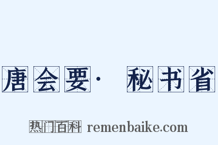 唐会要·秘书省是什么意思的图片
